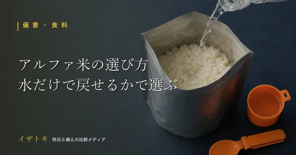 アルファ米の選び方のイメージ。非常食のパウチと給水ボトル、ライトを整理して並べた備蓄セット