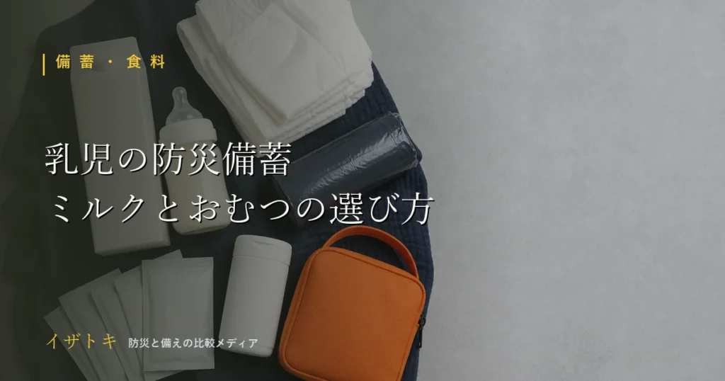 乳児の防災備蓄のイメージ。ミルクや衛生用品をまとめた防災キットとライトを整理して並べた様子
