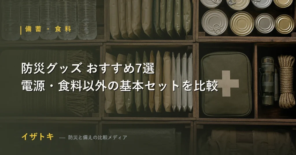 防災グッズおすすめの比較イメージ。ライトやラジオ、簡易トイレなど電源・食料以外の防災用品