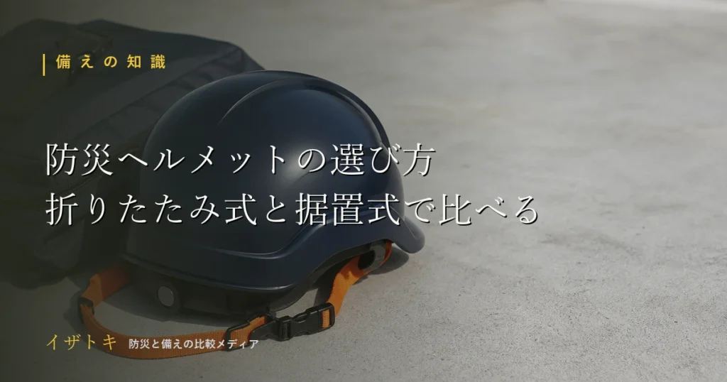 防災ヘルメットの選び方のイメージ。コンパクトな防災キットとポータブル電源、懐中電灯を整理して並べた備えのレイアウト