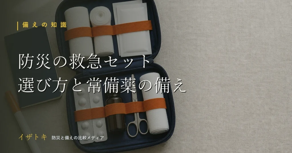 防災用救急セットの選び方のイメージ。コンパクトな防災キットとライトを整理して並べた備えのレイアウト