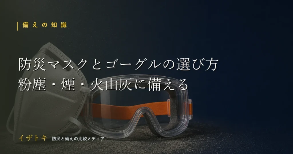 防災用マスクと防塵ゴーグルの選び方のイメージ。無地のマスクとクリアなゴーグル、ライトを並べた防災キット