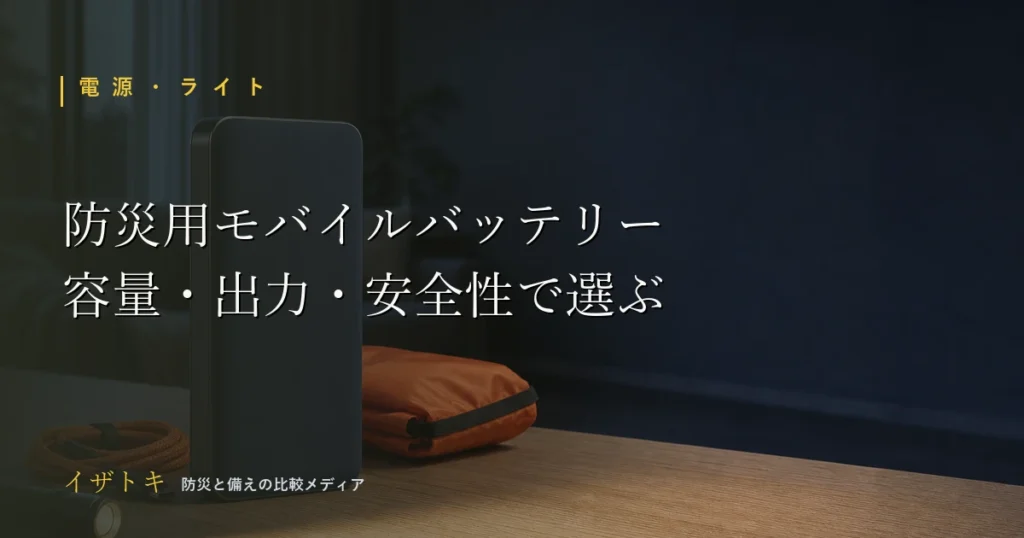 防災用モバイルバッテリーの選び方イメージ。停電に備えるコンパクトな防災キットとライト
