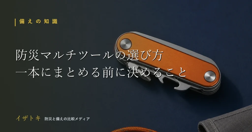 防災用マルチツール・十徳ナイフの選び方のイメージ。コンパクトな防災キットとライトを整理して並べた備え