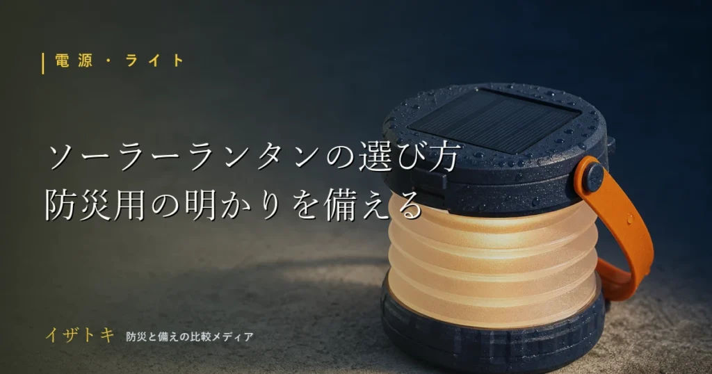 防災用ソーラーランタンの選び方のイメージ。コンパクトな防災キットとポータブル電源、ライトを整理して並べた備え