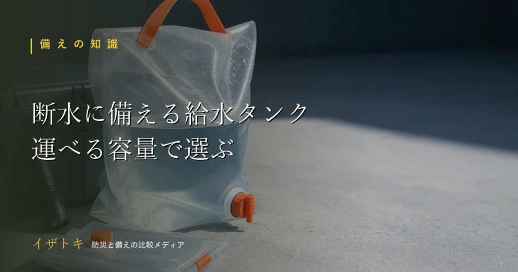 断水に備える給水タンクのイメージ。防災キットとポータブル電源、懐中電灯を整理して並べた備えのレイアウト