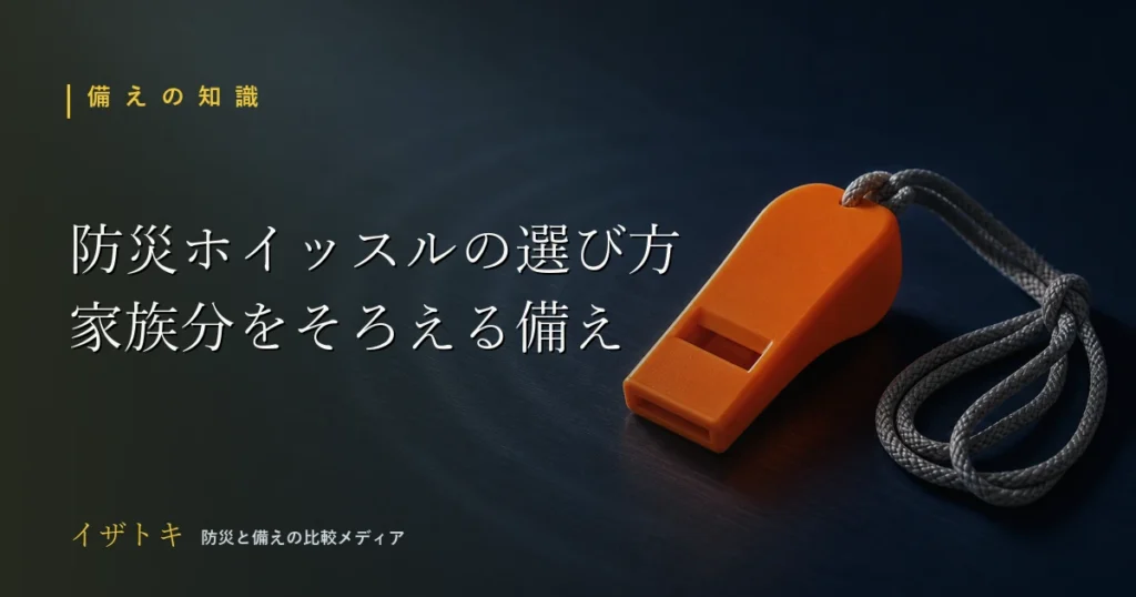 防災ホイッスル（救助笛）の選び方のイメージ。ネイビーの背景にストラップ付きの小物と懐中電灯、コンパクトな防災ポーチを整理して並べた備えのセット