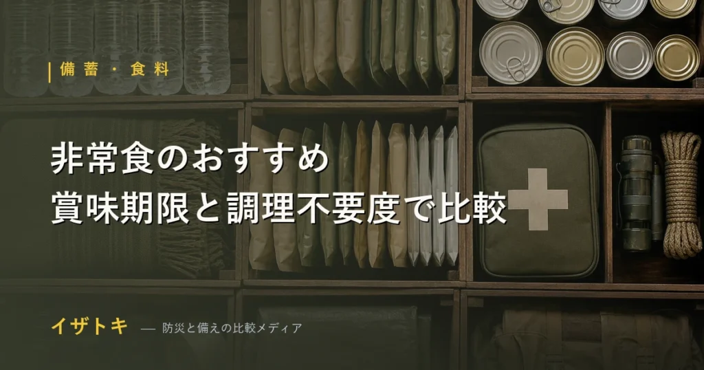 非常食のパッケージを並べて比較した非常食おすすめのアイキャッチ画像