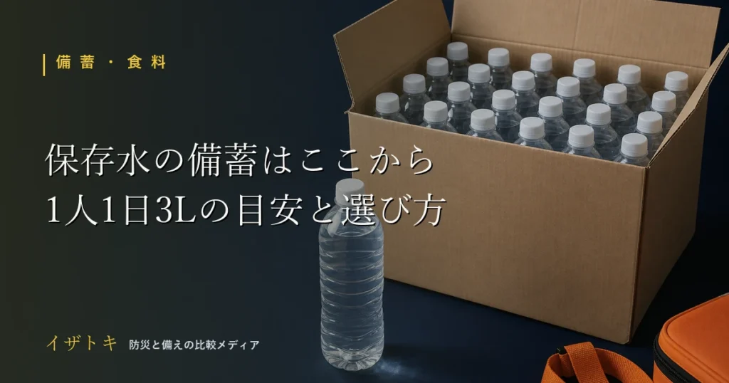 保存水・非常用の水の備蓄イメージ。無地のペットボトルの水と防災用品を整理して並べたレイアウト