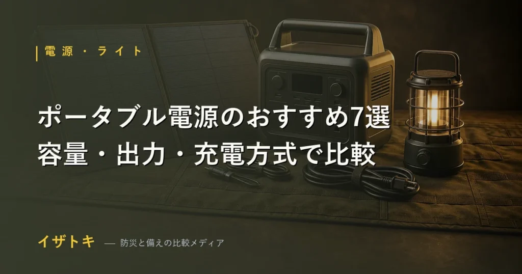 容量や出力ごとにポータブル電源のおすすめモデルを比較するイザトキのアイキャッチ画像