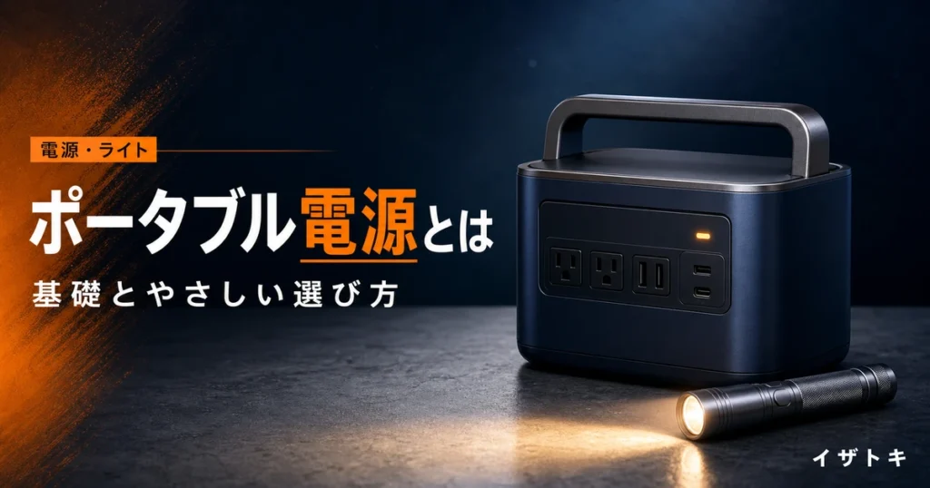 ポータブル電源とはのイメージ。無地のポータブル電源と防災キット、懐中電灯をネイビーの背景に整理して並べた備えのセット