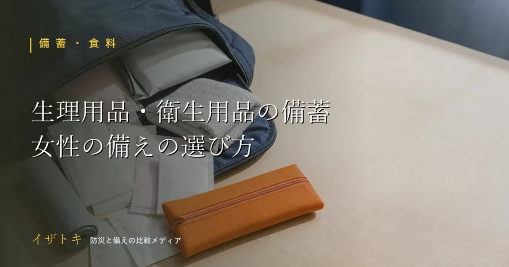 生理用品・衛生用品の防災備蓄のイメージ。コンパクトな防災ポーチとライト、小分け袋を整理して並べた備えのセット