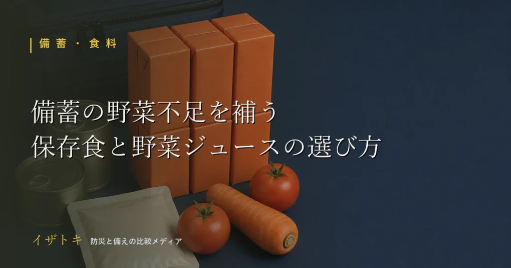 備蓄で野菜不足を補う保存食と野菜ジュースのイメージ。防災キットとライトを整理して並べた備えのセット